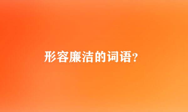 形容廉洁的词语？