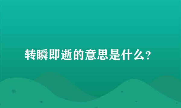 转瞬即逝的意思是什么？