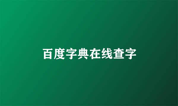 百度字典在线查字