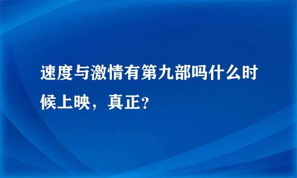 速度与激情有第九部吗什么时候上映，真正？