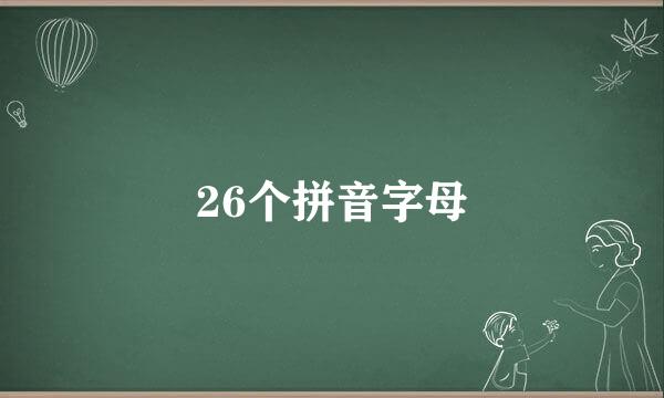 26个拼音字母