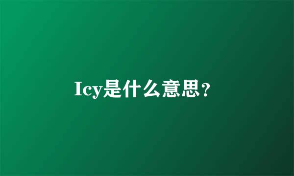 Icy是什么意思？