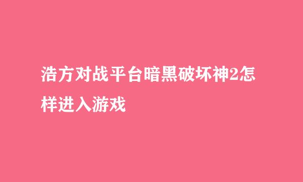 浩方对战平台暗黑破坏神2怎样进入游戏