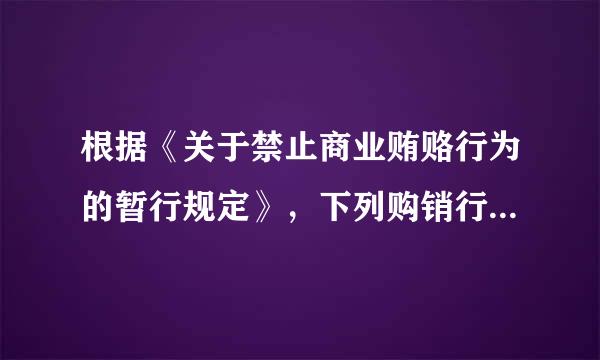 根据《关于禁止商业贿赂行为的暂行规定》，下列购销行为，应以别目田概载行贿或受贿论处的有