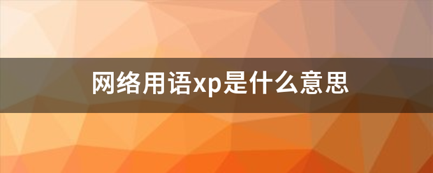 网络用语xp是什么意思