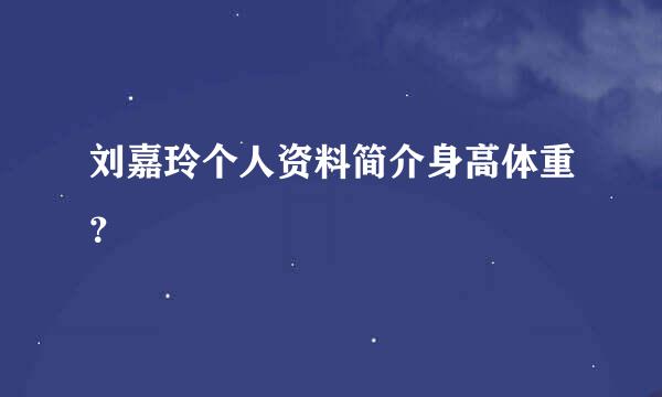 刘嘉玲个人资料简介身高体重？