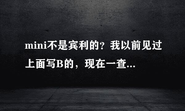 mini不是宾利的？我以前见过上面写B的，现在一查是宝马的到底地普去什么情况，