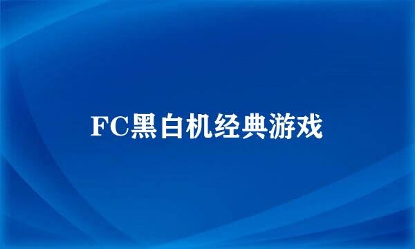 FC黑白机经典游戏