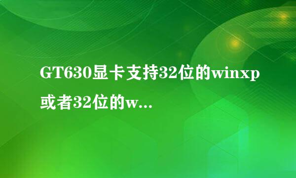 GT630显卡支持32位的winxp或者32位的win7旗舰版么？核反知沙