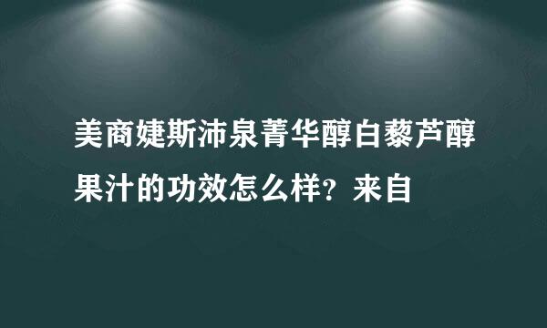 美商婕斯沛泉菁华醇白藜芦醇果汁的功效怎么样？来自