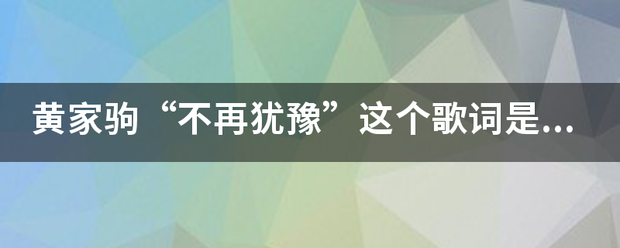 黄家驹“不再来自犹豫”这个歌词是什么意思？？