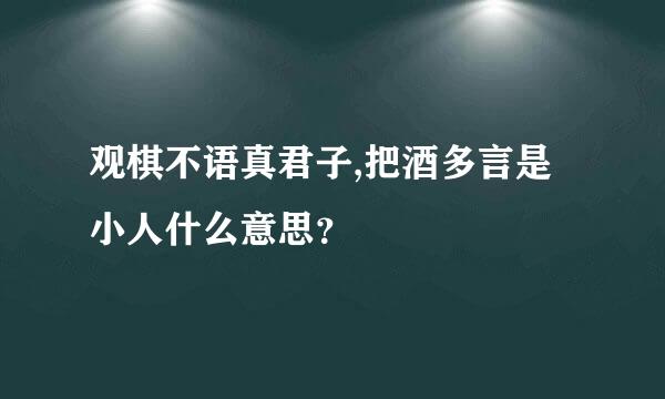 观棋不语真君子,把酒多言是小人什么意思？