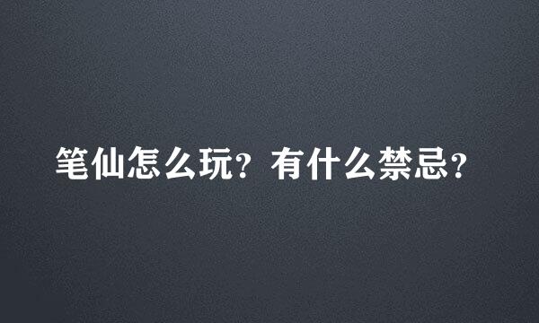 笔仙怎么玩？有什么禁忌？