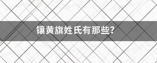 镶黄旗姓氏有那些？