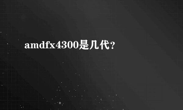 amdfx4300是几代？