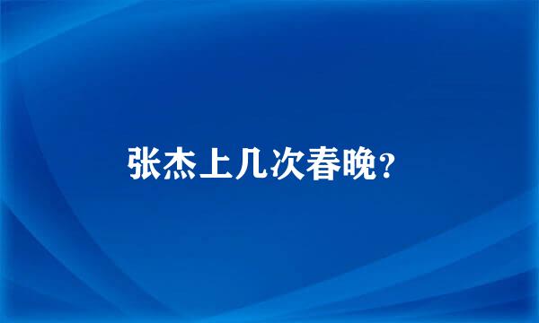 张杰上几次春晚？