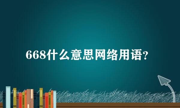 668什么意思网络用语？