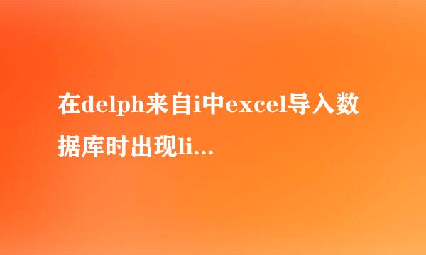 在delph来自i中excel导入数据库时出现list index out of bounds(1) 问题，是怎么回事？