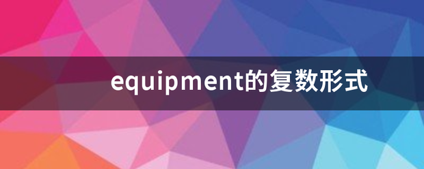 equipment的复数形式