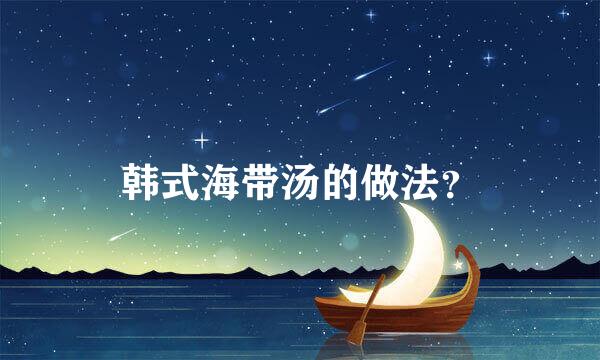 韩式海带汤的做法？