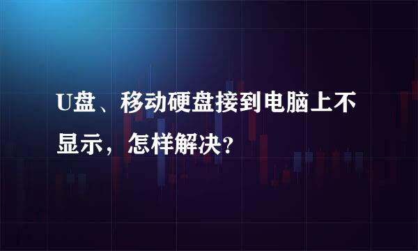 U盘、移动硬盘接到电脑上不显示，怎样解决？