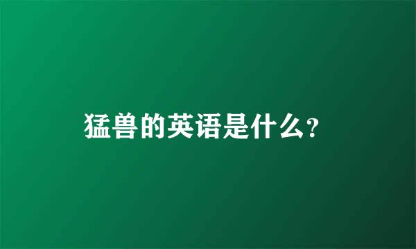 猛兽的英语是什么？