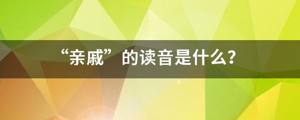 “亲戚”的读音是什么？