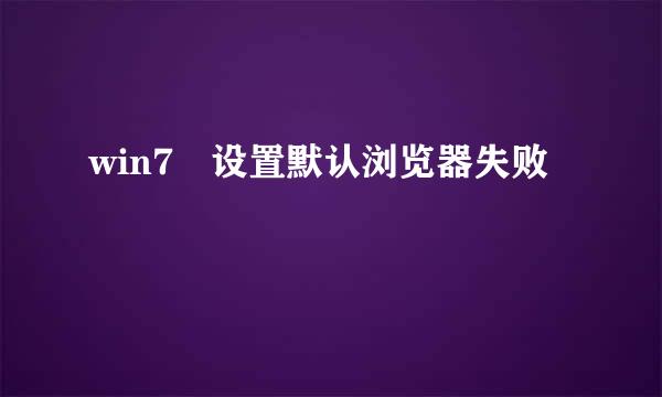 win7 设置默认浏览器失败