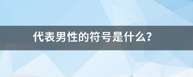 代表男性的符号是什么？