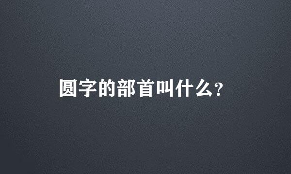 圆字的部首叫什么？