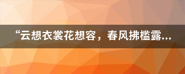 “云想衣裳花想容，春风拂槛露华浓”中“槛”的读音是什么？