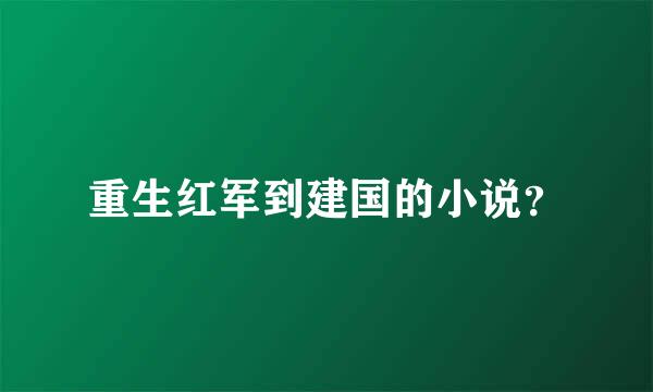 重生红军到建国的小说？