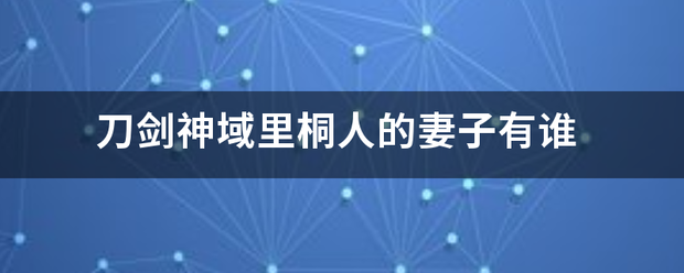 刀剑神域里桐人的妻子有谁