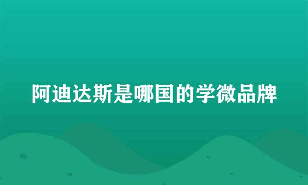 阿迪达斯是哪国的学微品牌