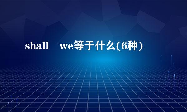 shall we等于什么(6种)