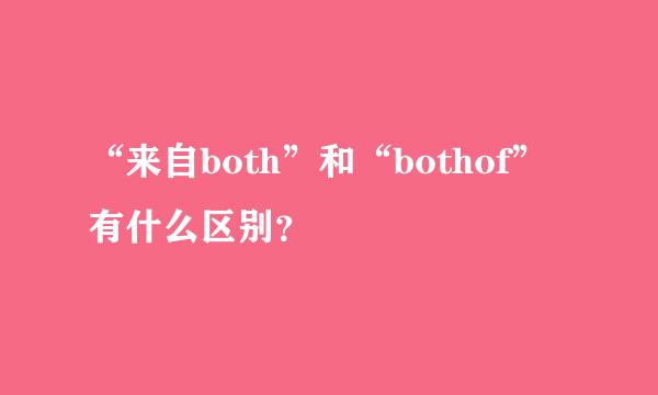 “来自both”和“bothof”有什么区别？