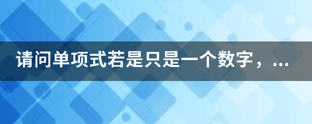 请问单项式若是只是一个数字，他的次数和系数各是多少？