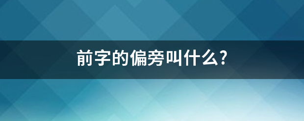 前字的偏旁叫什么?