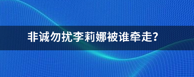 非诚勿扰李莉娜被谁牵走？