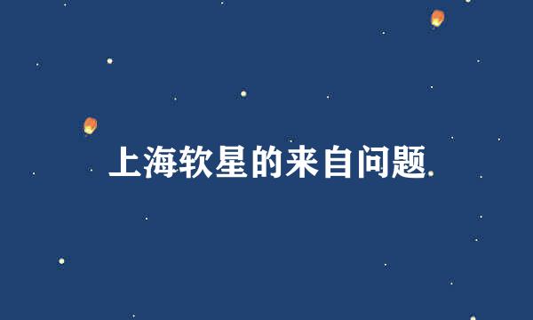 上海软星的来自问题