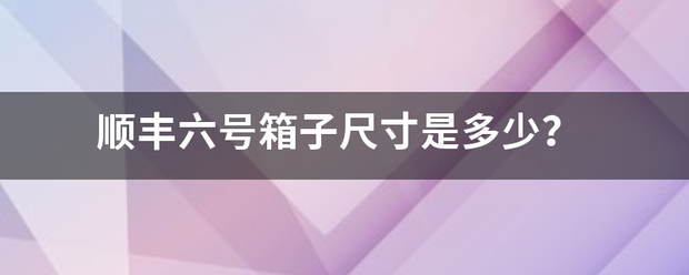 顺丰六号箱子尺寸是多少？