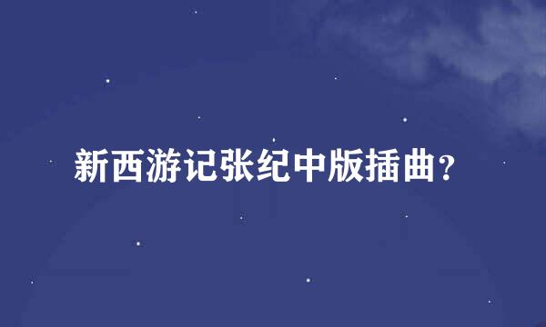 新西游记张纪中版插曲？