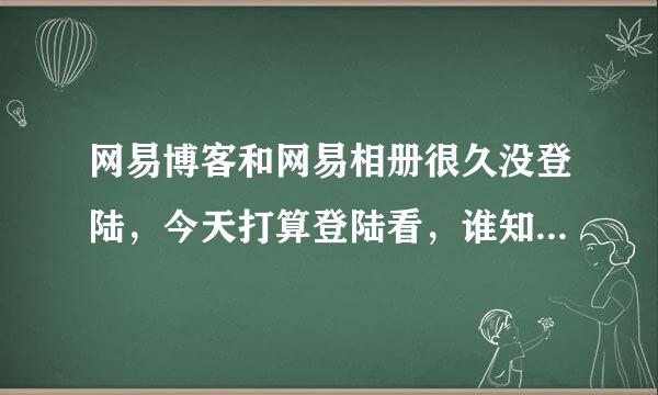 网易博客和网易相册很久没登陆，今天打算登陆看，谁知道地址不存在了，怎么找回？