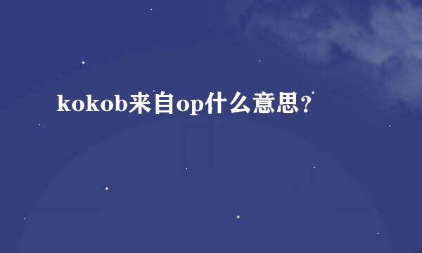 kokob来自op什么意思？