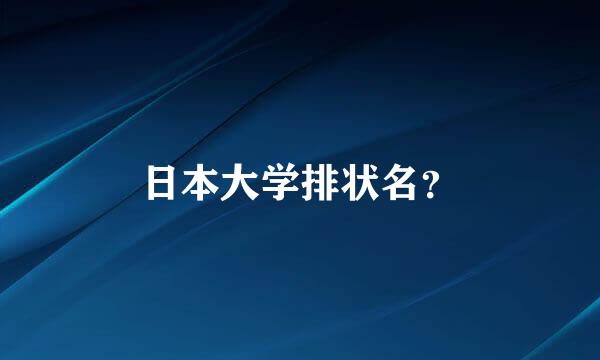 日本大学排状名？