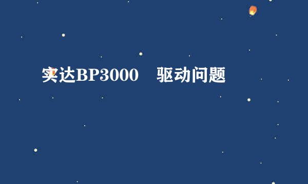 实达BP3000 驱动问题