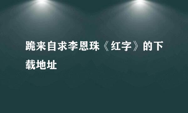 跪来自求李恩珠《红字》的下载地址