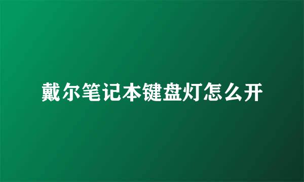 戴尔笔记本键盘灯怎么开