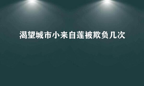 渴望城市小来自莲被欺负几次