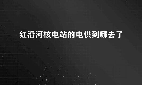 红沿河核电站的电供到哪去了